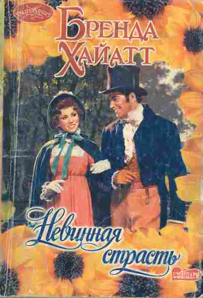 Книга Хайатт Б. Невинная страсть, 11-7156, Баград.рф